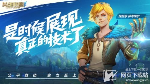 英雄联盟手游中文版下载安装